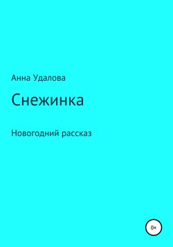 Книга "Cнежинка" – Анна Удалова, 2020