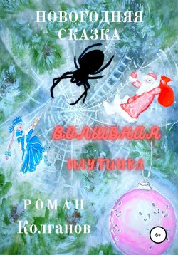 Книга "Волшебная паутинка" – Роман Колганов, 2020