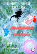Волшебная паутинка (Роман Колганов, 2020)