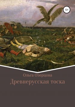 Книга "Древнерусская тоска" – Ольга Озерцова, 2020