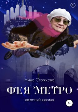 Книга "Фея Метро. Святочный рассказ" – Нина Стожкова, 2020