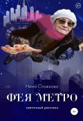 Фея Метро. Святочный рассказ (Нина Стожкова, 2020)