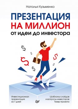 Книга "Презентация на миллион: от идеи до инвестора" – Наталья Кузьменкова, 2021