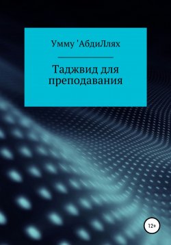 Книга "Таджвид для преподавания" – Умму 'АбдиЛлях, 2019