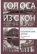 Книга "Петербургские дома как свидетели судеб" (Екатерина Кубрякова, 2020)