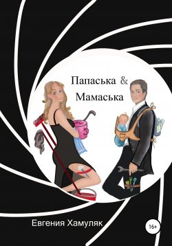 Книга "Папаська и Мамаська" – Евгения Хамуляк, 2020