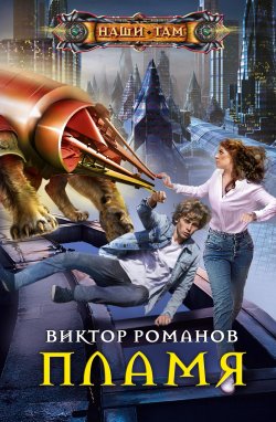 Книга "Пламя" {Наши там (Центрполиграф)} – Виктор Романов, 2020