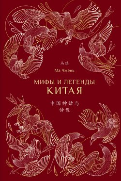 Книга "Мифы и легенды Китая" – Ма Чжэнь