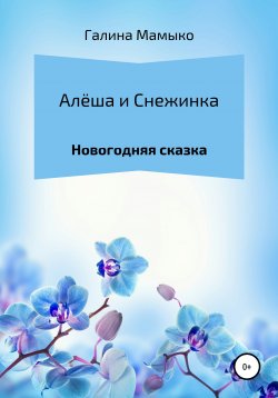 Книга "Алёша и Снежинка" – Галина Мамыко, 2020