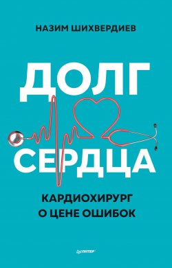 Книга "Долг сердца. Кардиохирург о цене ошибок" – Назим Шихвердиев, 2021