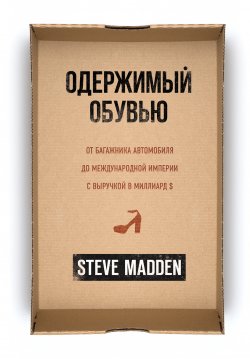 Книга "Одержимый обувью. От багажника автомобиля до международной империи с выручкой в миллиард $" {Top Business Awards} – Стив Мэдден, 2020