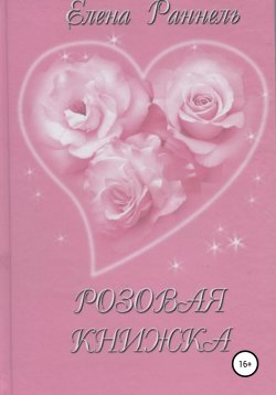 Книга "Розовая книжка" – Елена Раннель, 2006