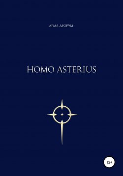 Книга "Homo asterius" – Арма Деорум, 2020