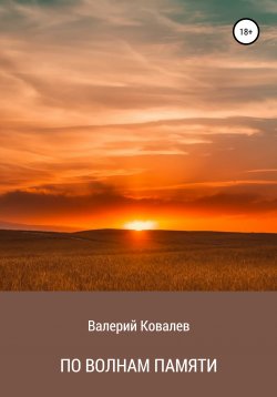 Книга "По волнам памяти" – Валерий Ковалев, 2017