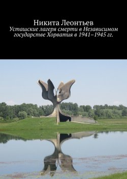 Книга "Усташские лагеря смерти в Независимом государстве Хорватия в 1941–1945 гг." – Никита Леонтьев