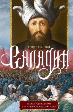 Книга "Саладин. Всемогущий султан и победитель крестоносцев" – Стенли Лейн-Пул, 1903