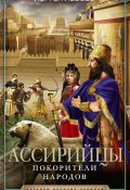 Книга "Ассирийцы. Покорители народов" (Йорген Лессёэ, 2004)