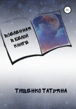 Книга "Вселенная в белой книге" – Татьяна Тищенко, 2020