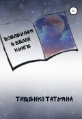 Вселенная в белой книге (Татьяна Тищенко, 2020)