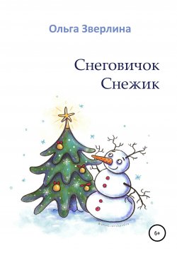Книга "Снеговичок Снежик" – Ольга Зверлина, 2020