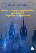 Сказка о земном путешествии душ братьев Родомира и Мстислава (Полина Воробьева, 2020)