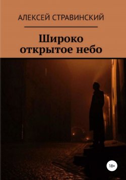 Книга "Широко открытое небо" – Алексей Стравинский, Алексей Стравинский, 2020