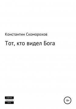 Книга "Тот, кто видел Бога" – Константин Скоморохов, 2009