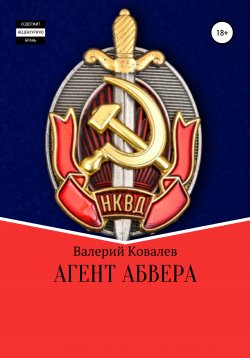 Книга "Агент Абвера" – Валерий Ковалев, 2020