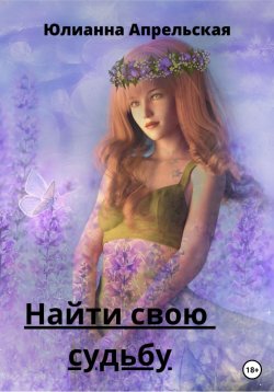 Книга "Найти свою судьбу" – Юлианна Апрельская, Юлианна Апрельская, 2020