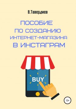 Книга "Пособие по созданию интернет-магазина в Инстаграм" – Владимир Тавердиев, 2020