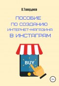 Пособие по созданию интернет-магазина в Инстаграм (Владимир Тавердиев, 2020)