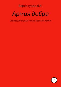 Книга "Армия добра" – Дмитрий Верхотуров, Дмитрий Верхотуров, 2015