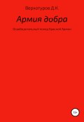 Армия добра (Дмитрий Верхотуров, Дмитрий Верхотуров, 2015)