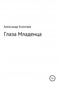 Книга "Глаза Младенца" – Александр Есентаев, 2008