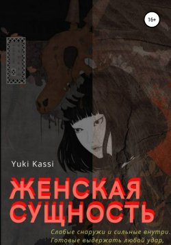 Книга "Женская сущность" – Yuki Kassi, 2020