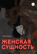 Женская сущность (Yuki Kassi, 2020)