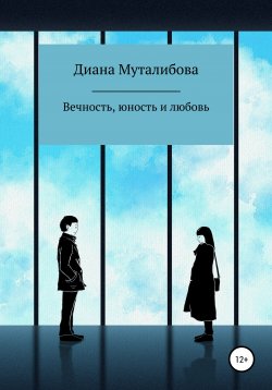 Книга "Вечность, юность и любовь" – Диана Муталибова, 2020