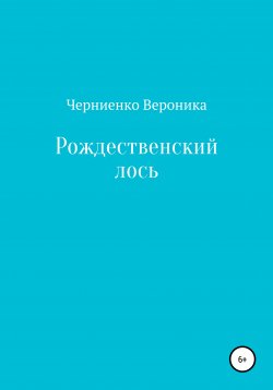 Книга "Рождественский лось" – Вероника Черниенко, 2020