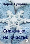 Книга "Снежинка на счастье" (Дарья Гущина, 2020)