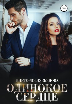 Книга "Одинокое сердце" {Рядом с тобой} – Виктория Лукьянова, 2020
