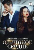 Книга "Одинокое сердце" (Виктория Лукьянова, 2020)