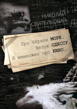 Книга "Про Чёрное море. Белую Одессу. И немножко про кино" – Николай Свительский, 2020