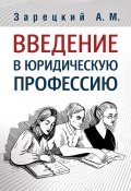 Введение в юридическую профессию (Андрей Зарецкий, 2020)