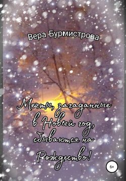 Книга "Мечты, загаданные в Новый год, сбываются на Рождество!" – Вера Бурмистрова, 2020
