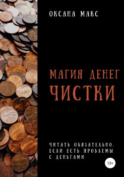 Книга "Магия денег. Чистки" – Оксана Макс, 2020