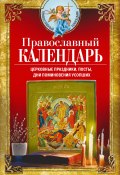 Книга "Православный календарь. Церковные праздники, посты, дни поминовения усопших" (, 2020)