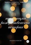 Настоящая рождественская история (Оксана Казакова, 2020)
