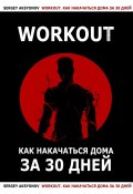 Workout. Как накачаться дома за 30 дней (Sergey Aksyonov, Павел Коньков)