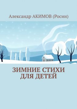 Книга "Зимние стихи для детей" – Александр АКИМОВ (Росин)