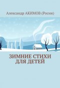 Зимние стихи для детей (Александр АКИМОВ (Росин))